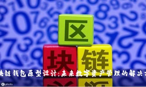 区块链钱包原型设计：未来数字资产管理的解决方案